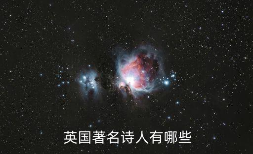  英國著名詩人有哪些