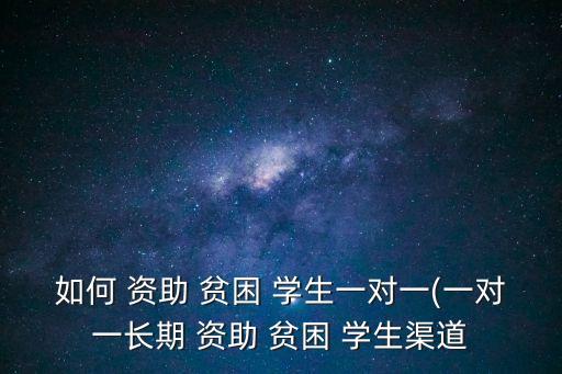 資助貧困學生,資助貧困學生有何不同?