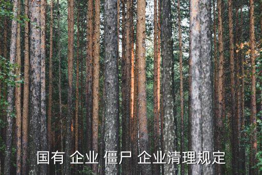 僵尸企業(yè),56戶企業(yè)拖欠繳養(yǎng)老保險開封市分兩批計算補繳