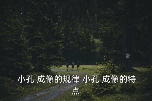 小孔成像特點(diǎn),小孔成像實(shí)驗(yàn):物距等于像距時(shí)小孔等于物體