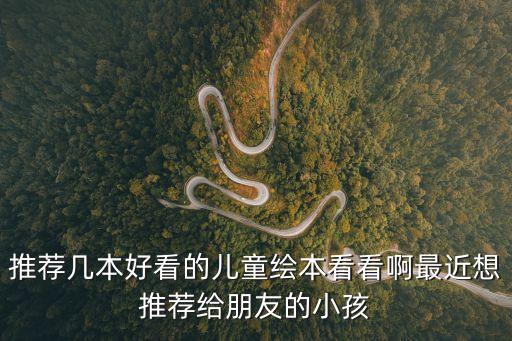 推薦幾本好看的兒童繪本看看啊最近想推薦給朋友的小孩