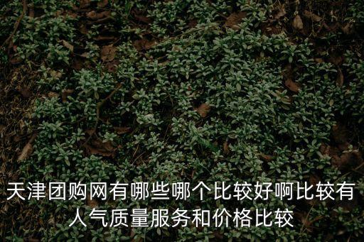 天津購物網，天津的購物網有哪些不要郵費的