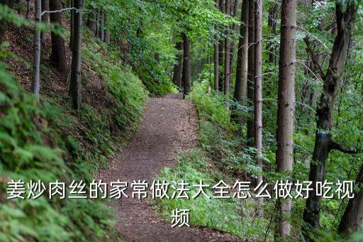 姜絲炒肉的做法,怎么做嫩姜炒肉和姜絲炒肉?