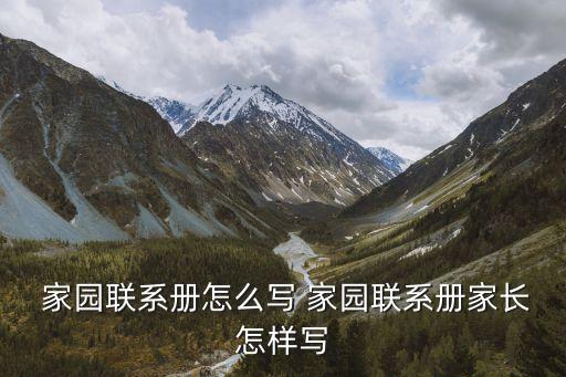 家園聯系冊,小班家園聯系手冊需要注意哪些事項?