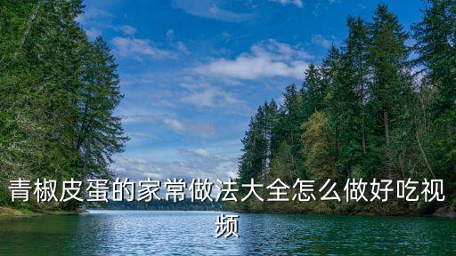 青椒皮蛋的家常做法大全怎么做好吃視頻