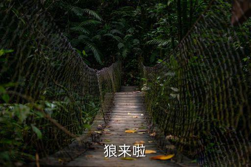 狼來啦