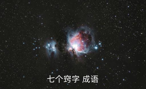 七個竅字 成語