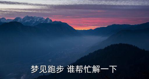 夢見跑，晚上做夢老夢見跑是怎么回事