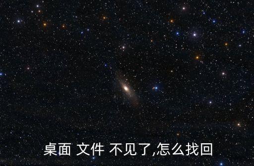 桌面文件不見了怎么恢復,360安全衛士怎么用?