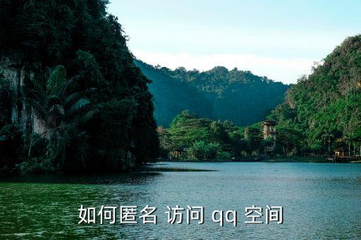 如何匿名 訪問 qq 空間