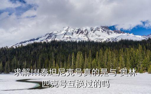 求解!!!泰坦尼克號真的是與 奧林匹克號互換過的嗎