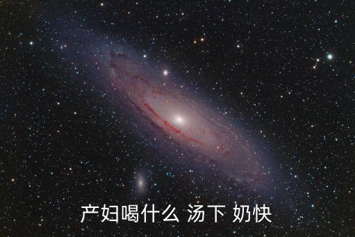 什么湯下奶快又多,豬蹄牛奶都能幫助產(chǎn)婦出奶嗎?