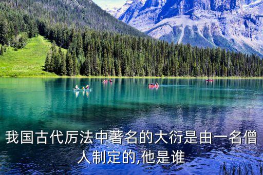 我國古代厲法中著名的大衍是由一名僧人制定的,他是誰