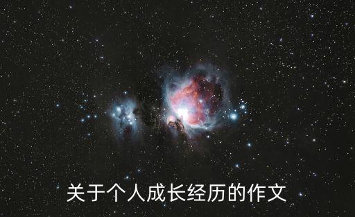 關于個人成長經歷的作文