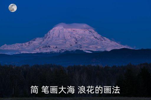 簡 筆畫大海 浪花的畫法