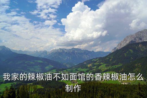怎樣做辣椒油，香辣紅油是怎么熬的