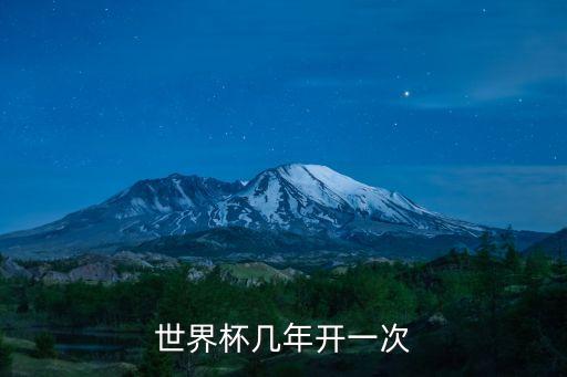 世界杯幾年舉辦一次，世界杯幾年開一次