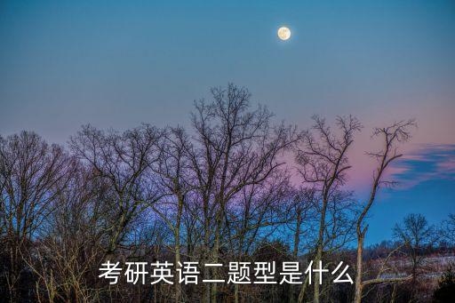 考研英語二題型是什么