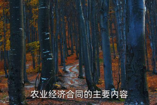  農業經濟合同的主要內容