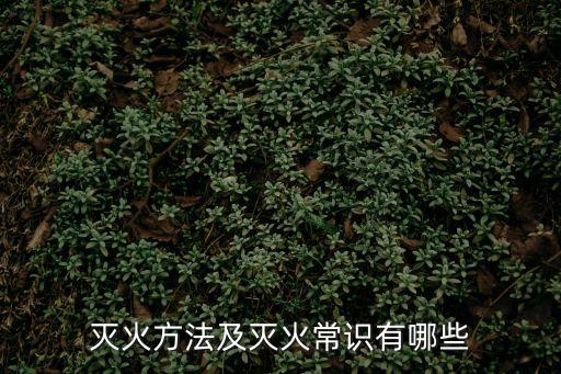 滅火方法及滅火常識有哪些