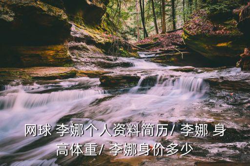 李娜身高,行動不便中國網球好手李娜截肢裝假腿堅持訓練