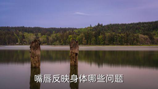 嘴唇反映身體哪些問題
