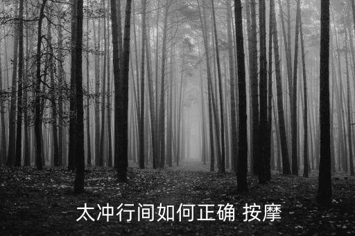 按摩太沖的副作用,按摩太沖點可調動肝經讓肝臟更有活力