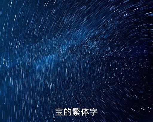 寶的繁體字