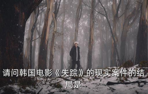 華城連環兇殺案,韓國女子被奸殺父親死因竟是一場連環車禍