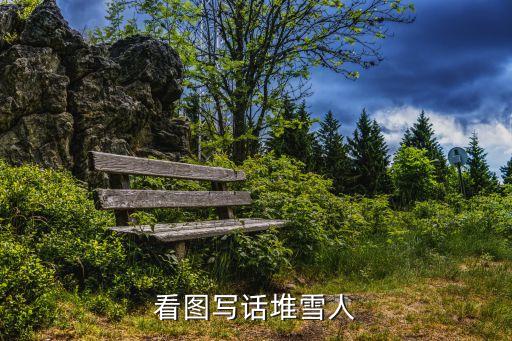 看圖寫話堆雪人