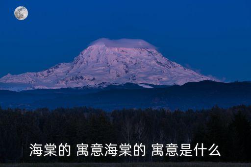 海棠花的寓意,種植海棠花需要注意哪些事項?