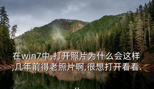 在win7中,打開照片為什么會這樣,幾年前得老照片啊,很想打開看看...
