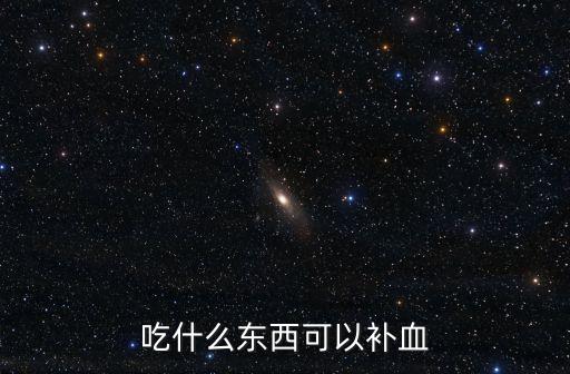 補血的食物有哪些，吃什么食物補血