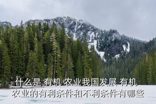 有機農業,農業有機農業定義:保護水土資源和生態平衡的農產品