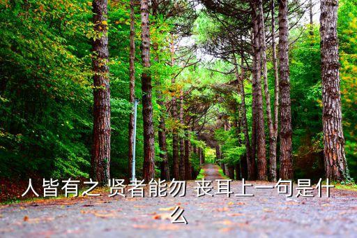 人皆有之 賢者能勿 喪耳上一句是什么