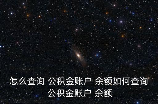 怎么查詢 公積金賬戶 余額如何查詢 公積金賬戶 余額