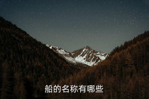 船的名稱有哪些