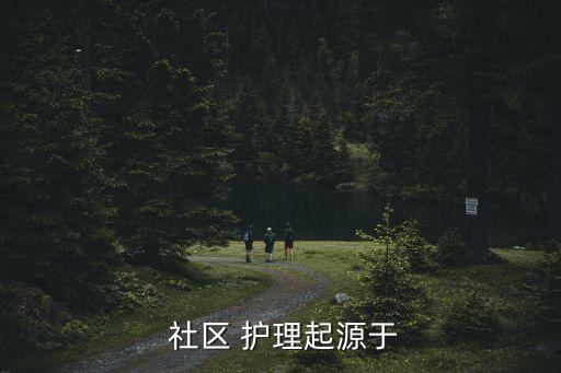  社區 護理起源于