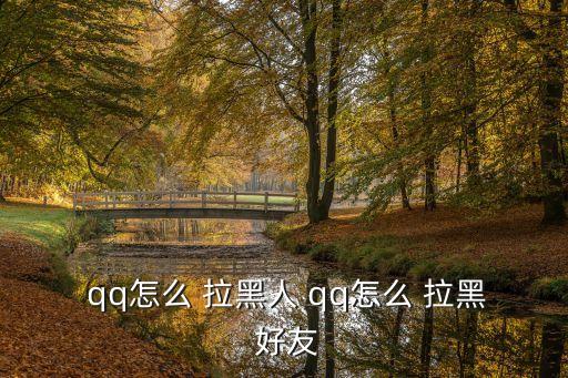  qq怎么 拉黑人 qq怎么 拉黑 好友