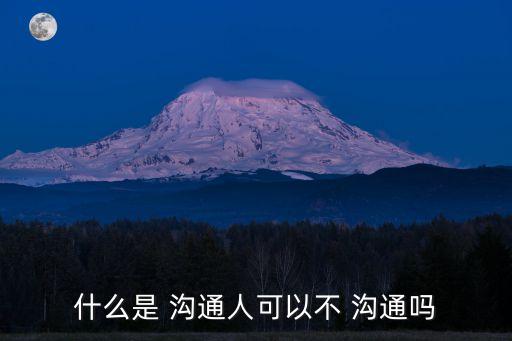 什么是溝通,溝通技能1.溝通元素包括語言和非語言