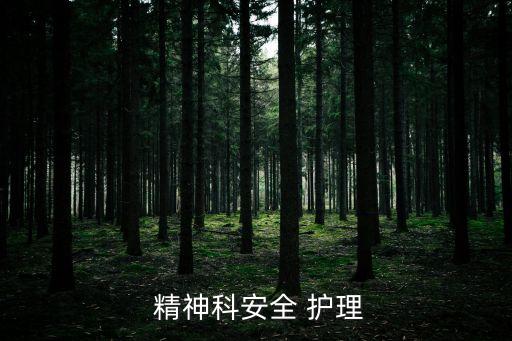 精神科護理,精神護理:首先要正確定位自己其次要加強學(xué)習(xí)