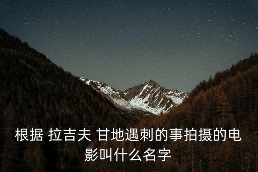 根據(jù) 拉吉夫 甘地遇刺的事拍攝的電影叫什么名字