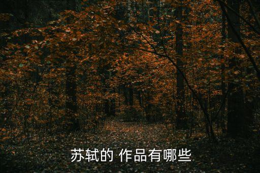 蘇軾的作品,蘇軾、東坡易傳、南坡樂府等宋代文學(xué)代表
