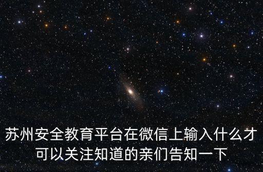 蘇州市安全教育平臺(tái)，蘇州教育網(wǎng)站是什么