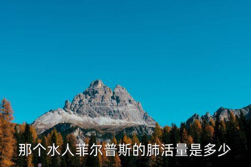 游泳運動員肺活量，游泳者肺活量大嗎