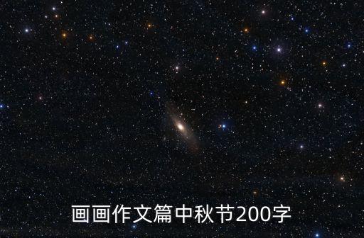 畫畫作文篇中秋節(jié)200字