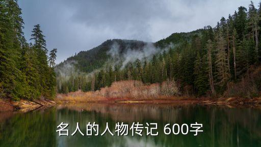 名人的人物傳記 600字