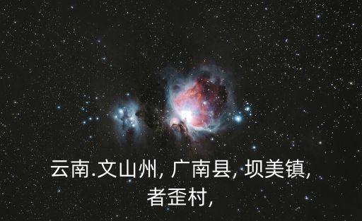 云南.文山州, 廣南縣, 壩美鎮(zhèn),者歪村,