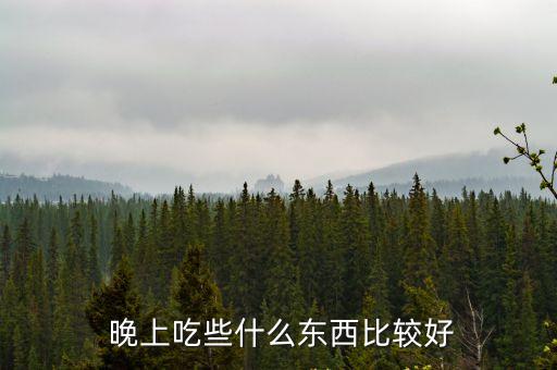 晚上吃什么比較好,失眠怎么辦?晚上喝牛奶!