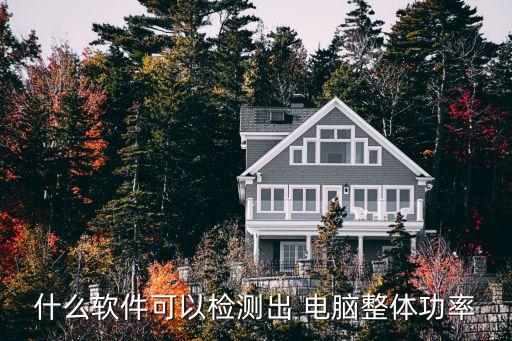 什么軟件可以檢測出 電腦整體功率